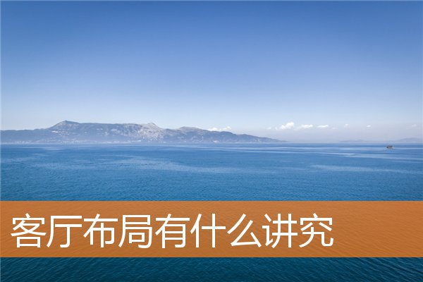 客厅布局有什么讲究(东西向的客厅好不好)