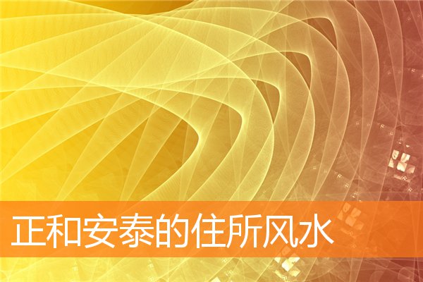 宅子兴旺能子孙运势好怎么布局(风水看家庭兴旺的征兆)