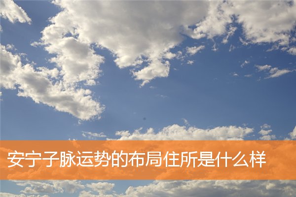 宅子兴旺能子孙运势好怎么布局(风水看家庭兴旺的征兆)