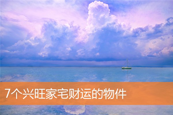 宅子兴旺能子孙运势好怎么布局(风水看家庭兴旺的征兆)