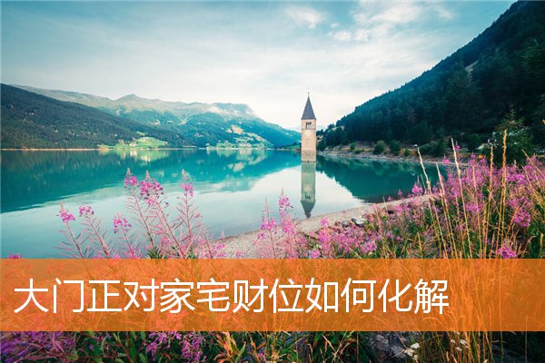 宅子兴旺能子孙运势好怎么布局(风水看家庭兴旺的征兆)