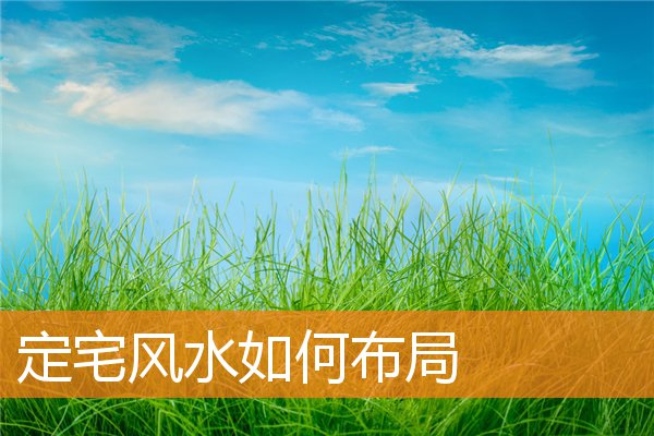 宅子兴旺能子孙运势好怎么布局(风水看家庭兴旺的征兆)