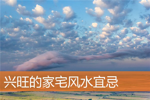 兴旺的家宅风水宜忌(家庭住宅风水禁忌)