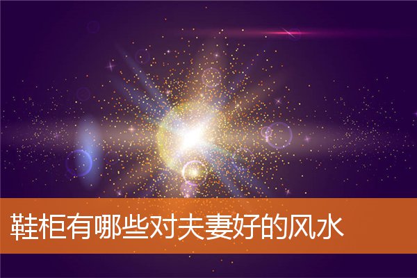 客厅衣柜哪些风水对生意有利(衣柜摆放在客厅最佳位置)