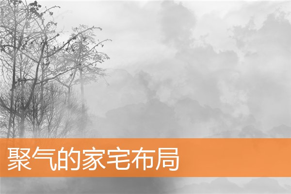 家宅财运好的风水局是什么样(易经风水怎么看家宅财位)