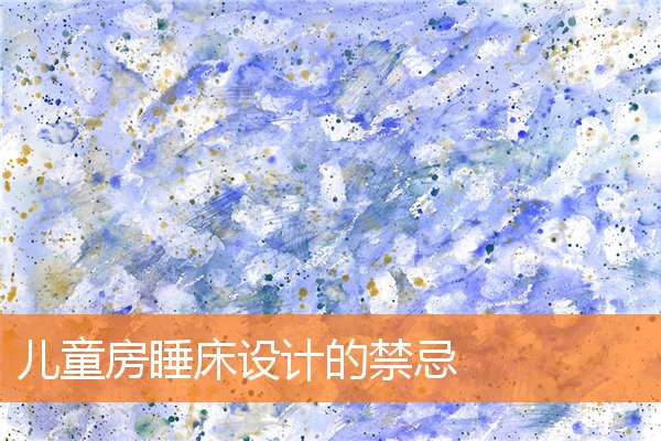 带来烂桃花的卧室风水(客厅挂桃花图在风水上好不好)