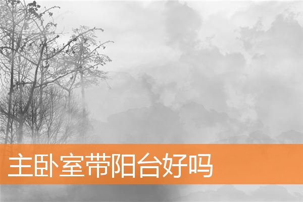 屋子宜居好住的风水(卧室风水布局禁忌)