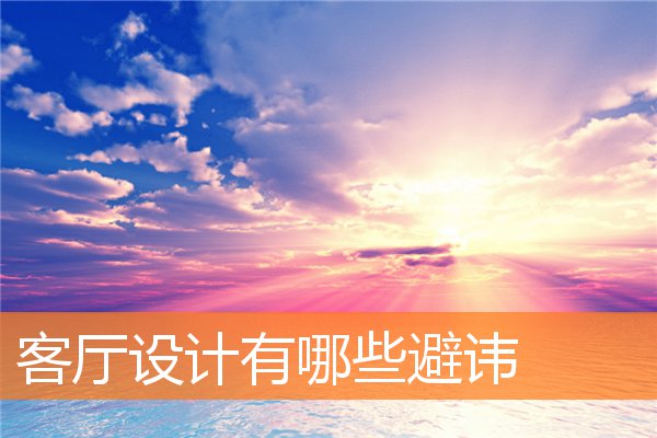 客厅摆放高柜的讲究(餐边柜摆件风水)