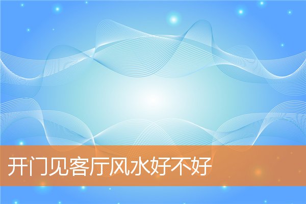 好风水是什么样的家里布局(房宅风水布局)