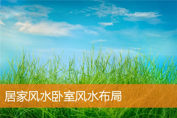 居家风水卧室风水布局(客厅风水学布局)