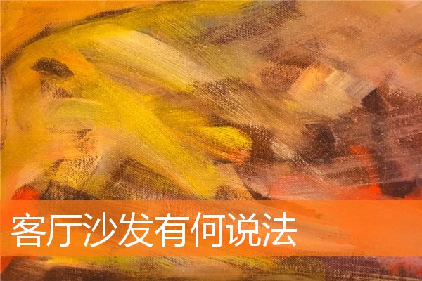 客厅沙发有何说法(鞋架放卧室哪个位置合适)