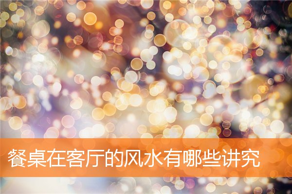 餐桌在客厅的风水有哪些讲究(客厅的桌子)