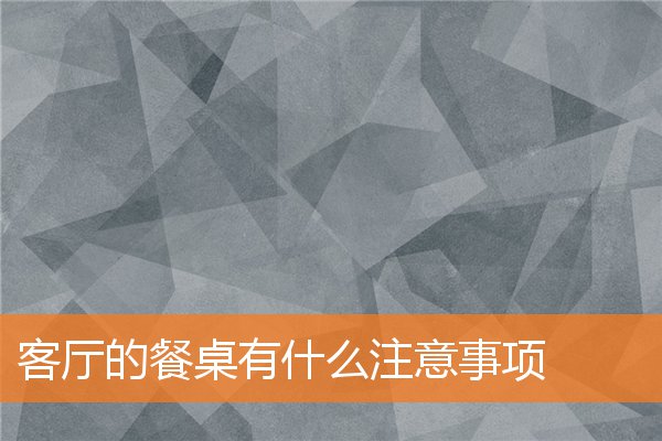 客厅的布局有什么注意事项(客厅里千万不能放之四样东西)