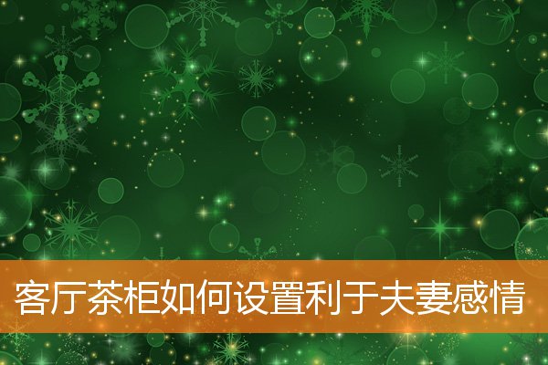 客厅的布局有什么注意事项(客厅里千万不能放之四样东西)