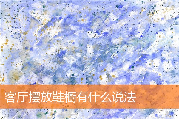 客厅摆放鞋橱有什么说法(客厅的摆放)