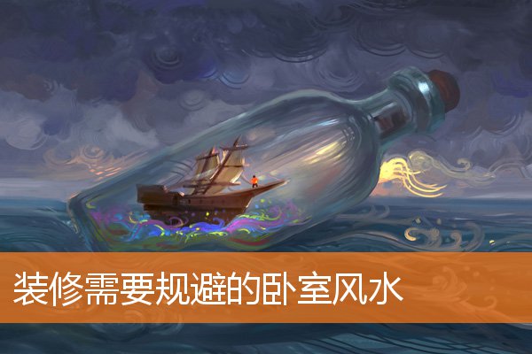 装修需要规避的卧室风水(卧室怎么布置风水好)