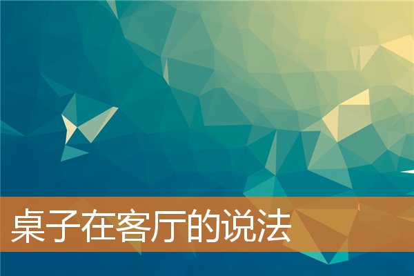 博古架在客厅之风水(客厅博古架造型)