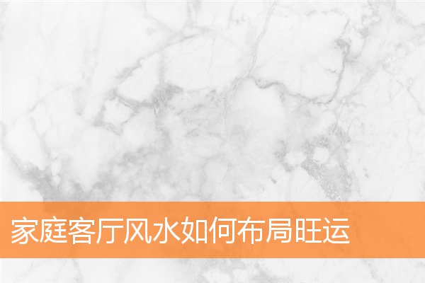 家庭风水有何风水禁忌(客厅的风水有什么忌讳)