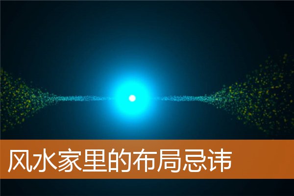 漏财风水习惯有什么(家里漏水风水)