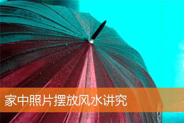 漏财风水习惯有什么(家里漏水风水)