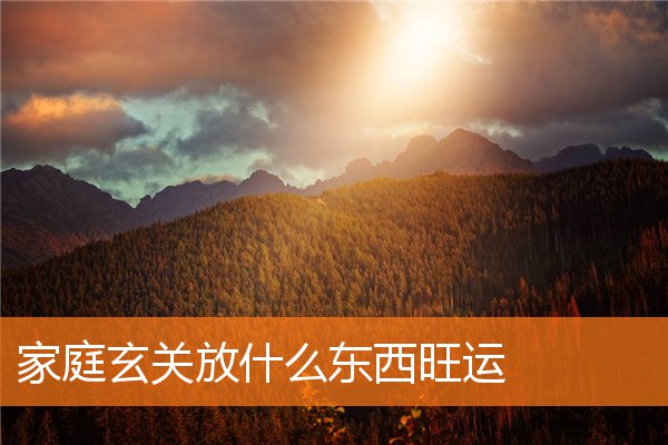 漏财风水习惯有什么(家里漏水风水)