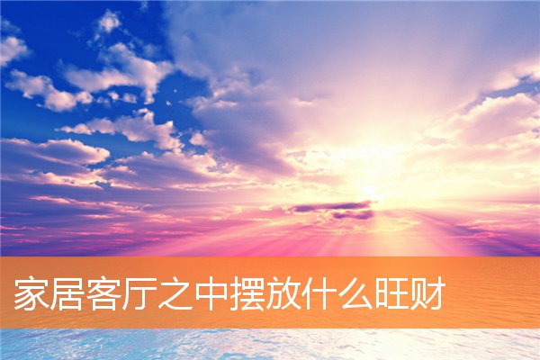 漏财风水习惯有什么(家里漏水风水)