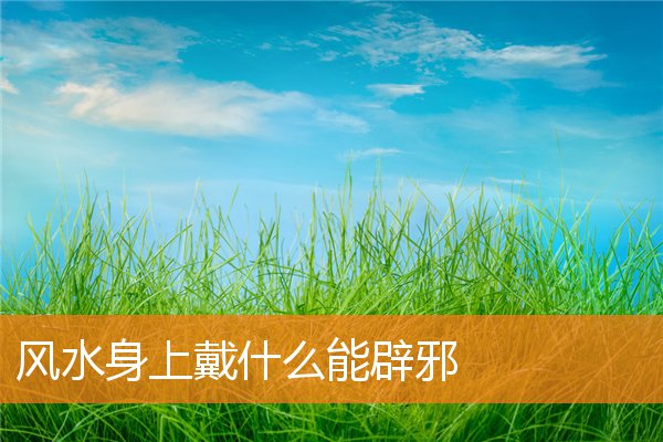 风水中聚宝盆有啥风水禁忌(风水聚宝盆图片)