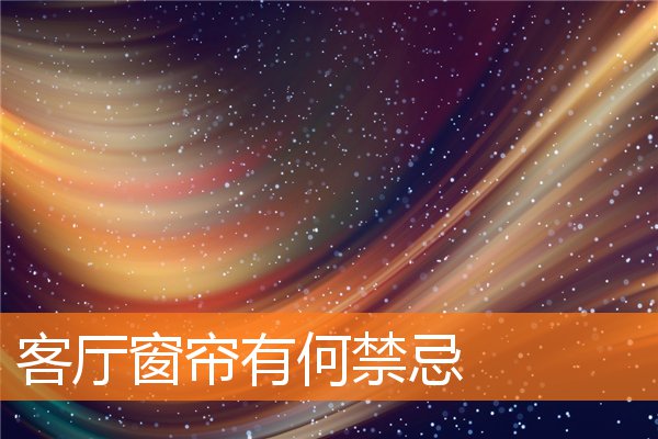 客厅窗帘有何禁忌(客厅窗帘和纱帘哪个在里面)