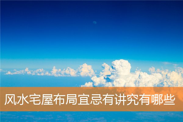 好布局风水是什么样的(房宅风水布局)