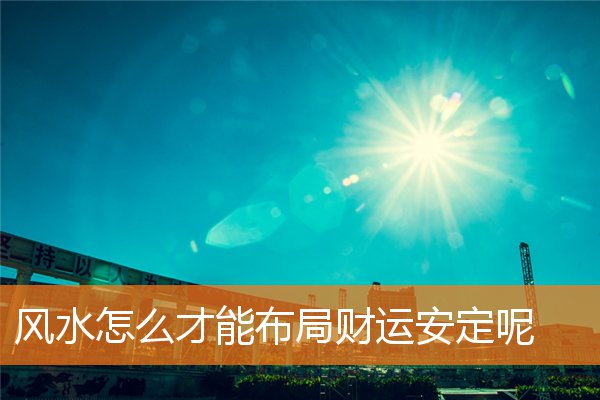 好布局风水是什么样的(房宅风水布局)