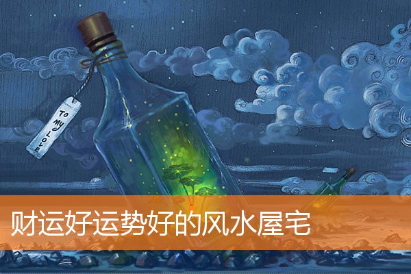 好布局风水是什么样的(房宅风水布局)