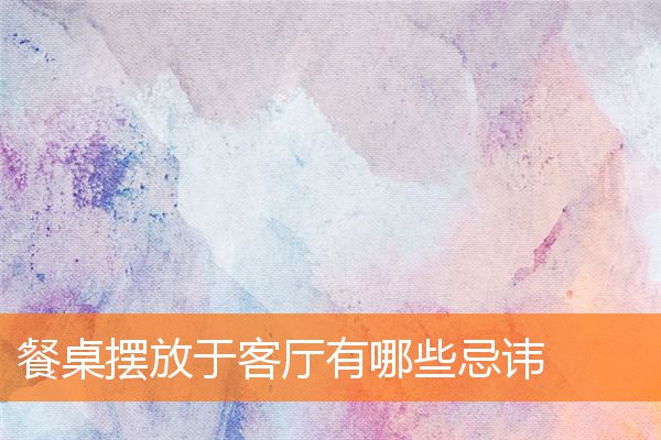 餐桌摆放于客厅有哪些忌讳(客厅放餐桌效果图)