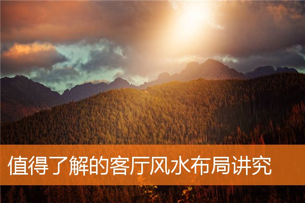 阳宅之中何为背后有靠(阳宅风水图解大全)
