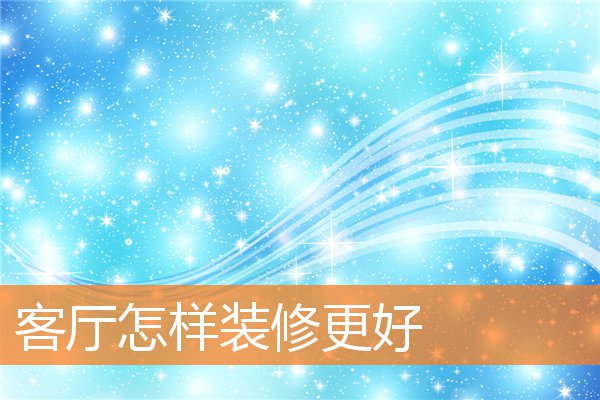 客厅怎样装修更好(客厅的东西)