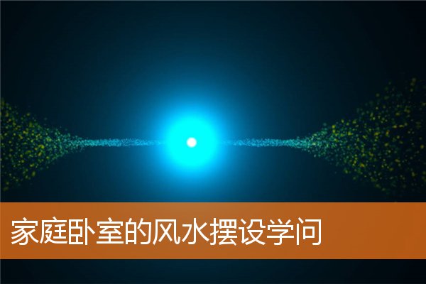 家庭卧室的风水摆设学问(卧室风水摆件及摆放位置)