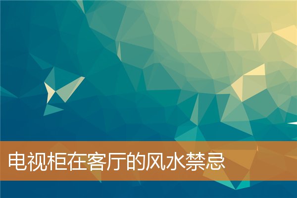 电视柜在客厅的风水禁忌(茶几需要和电视柜同色吗)