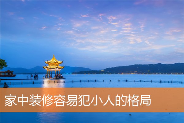 家中装修容易犯小人的格局