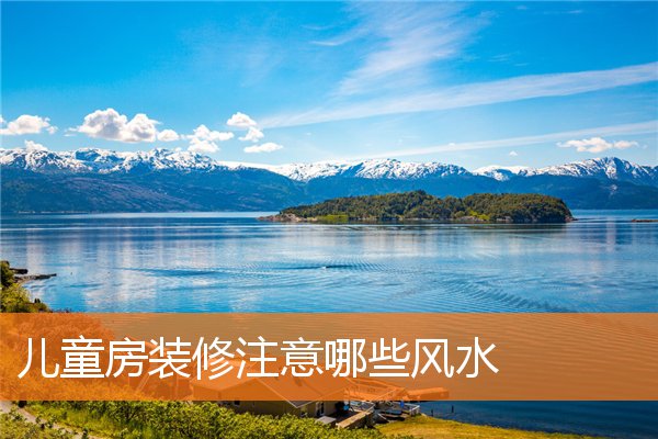 儿童房装修注意哪些风水(儿童房间装修图片卧室简约)