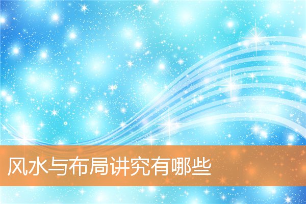 风水与布局讲究有哪些(家里风水大忌)