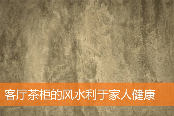 客厅茶柜的风水利于家人健康(柜台风水的布局与财运)