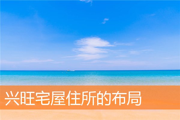 屋子住所风水好的运势相关(住宅八卦风水方位图解)