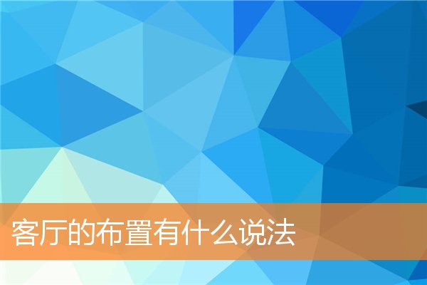 客厅的格局有哪些值得注意的地方(你家客厅存在的问题及风水关系)