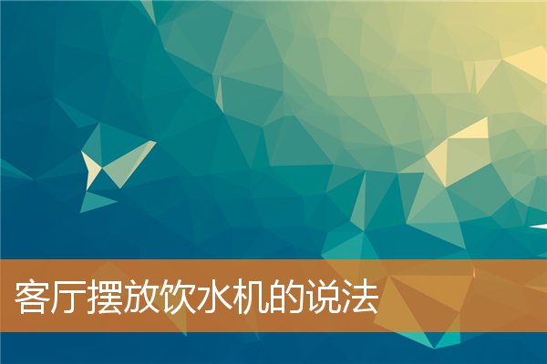 客厅的格局有哪些值得注意的地方(你家客厅存在的问题及风水关系)