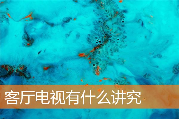 客厅电视有什么讲究(客厅风水学的八大禁忌)