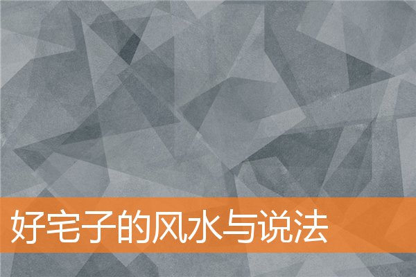 好房子的宅子选择与风水(十大吉宅风水)