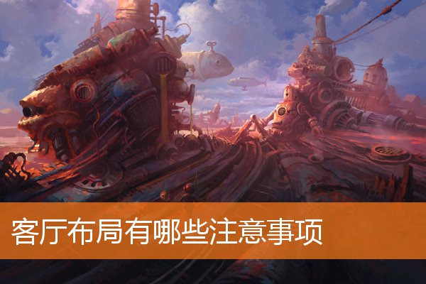 客厅布局有哪些注意事项(客厅摆设风水知识)