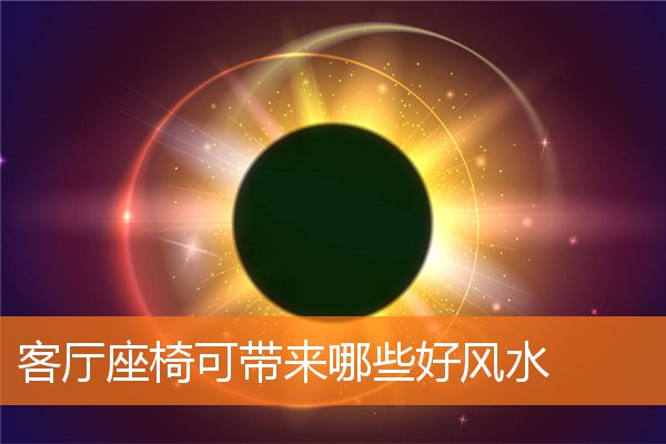 客厅座椅可带来哪些好风水(客厅座椅摆放位置)