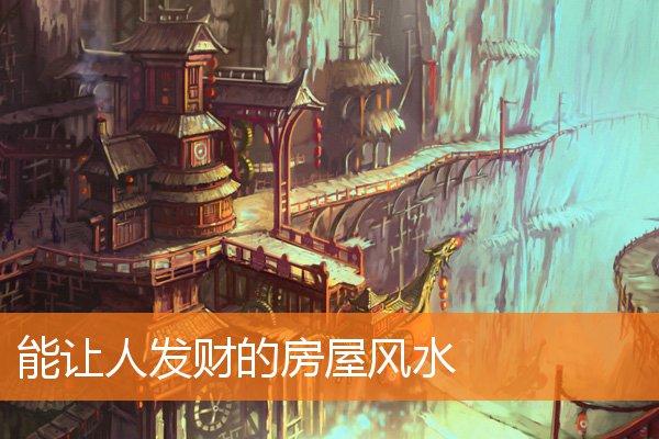 能让人发财的房屋风水(房间风水旺财)