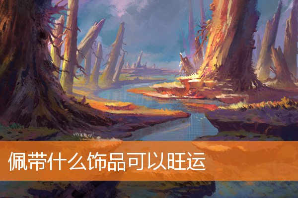 能让人发财的房屋风水(房间风水旺财)