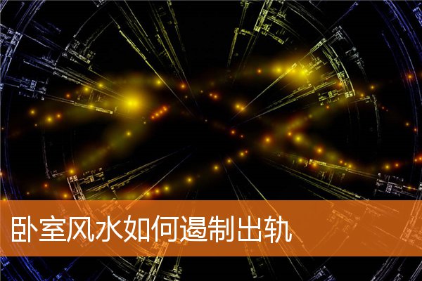 卧室装修的风水要点(卧室风水布局怎么摆放才好)